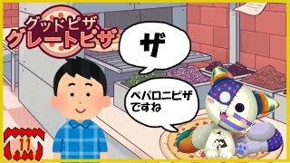 〈ピザ屋シミュレーター〉ちゃんと注文してくださいお客様【グッドピザ、グレートピザ】ー第10回ー