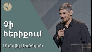 Չի հերիքում / Chi heriqum / Մանվել Սիմոնյան / 15.04.2023