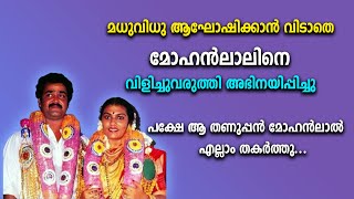 വിവാഹ തിരക്കിനിടയിലും ലാൽ അഭിനയിക്കാൻ എത്തി mohanlal