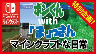 【マイクラ実況】Switch版マインクラフトでだらだらマイクラ生活【BGM素材紹介付き！】（ボンくんのマインクラフト）