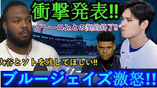 「超速報!! ゲレーロJrが契約打ち切り発表!? 大谷＆ソト超え800百万ドル要求にブルージェイズ激怒!! 衝撃展開！」