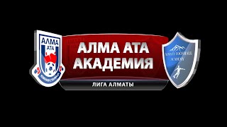 Лига Алматы: ФК АЛМА-АТА - АКАДЕМИЯ АЛМАТЫ