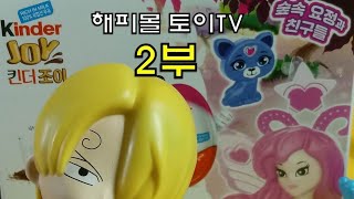 킨더조이 숲속요정과 친구들 캐릭터 장난감 리뷰2 Kinderjoy Forest Fairy and Friends Character Toy Review2