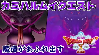 #６６　カミハルムイクエスト　やみわらし　魔瘴竜 　ダークドラゴン　ドラゴンクエスト１０オフライン【ドラクエ１０】【DRAGON QUEST Ⅹ】kazuboのゲーム実況