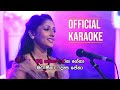 Nidi Nena - නිදි නේනා | Official Karaoke