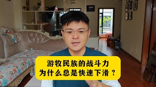 游牧民族的战斗力，为什么总会快速下滑？