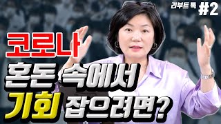 부동산, 주식, 전세 대란보다 더 위험한 10년후 당신의 미래를 대비하자 2부