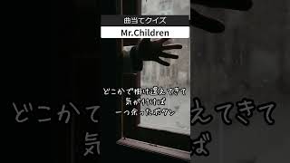 【ミスチル】Mr Children 心に染みる歌詞 クイズ 「あれからは一度も…」 #shorts