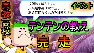 【パワプロの闇】駈杜高校『テンテンの教え』調査イベント完走【パワプロイベント集】【駈杜高校編】【パワプロ2013サクセス】