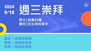 台北信友堂周三崇拜 2024年9月18日