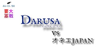 【リネレボ】★ 2020/5/17 要塞大戦 ダルサピーク2(タルカイ) vs オネエJAPAN(カーディア) 3戦目 合同VC有り