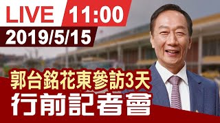 【完整公開】郭董參訪花東三天 行前記者會