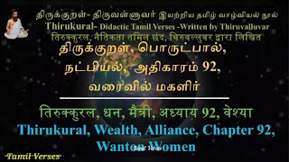 092 திருக்குறள், तिरुक्कुरल, Thirukural, வரைவில் மகளிர், वेश्या, Wanton Women