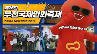 [2023 BICOF] 제26회 부천국제만화축제 미리보기🔍ㅣ부천국제만화축제 기자회견 현장