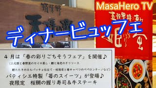 【食べ放題】「天拝の郷」の「姫蛍」（福岡県筑紫野市）でディナービュッフェを堪能する♪