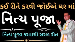 ઘર માં નિત્ય પૂજા કઈ રીતે કરવી જોઇયે ? || nitya puja vidhi || shree hari har jyotish karyalay