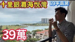 惠州碧桂園十裡銀灘二手筍盤！三期海悅灣69平兩房！樓王位置！睇海睇別墅！樓下就係廣東省2號綠道！去買菜搭車只要3-5分鐘.39萬！