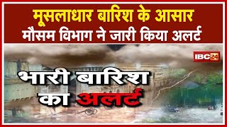 Monsoon: मूसलाधार बारिश के आसार | कई जिलों में देर रात से हो रही बारिश,मौसम विभाग ने जारी किया अलर्ट