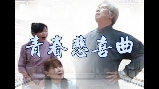 音樂舞台劇《青春悲喜曲》