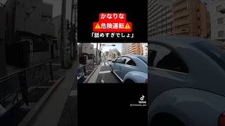 危険運転⚠️なんじゃコイツわー‼️ #shorts #short #道交法違反 #乱暴運転#悪質ドライバー