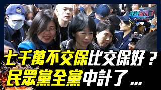 柯文哲七千萬不交保比交保好? 民眾黨全黨中計了...｜政經關不了（完整版）｜2024.12.30