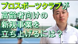 【３分コンサル】プロスポーツクラブが高齢者向けの新規事業を立ち上げるとしたら？ #起業 #新規事業