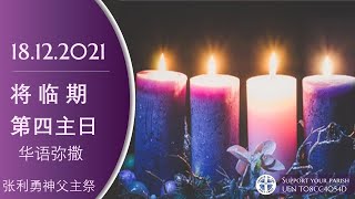 直播 将 临 期 第四主日 华语弥撒 张利勇神父主祭  2021年 12月 18/19日