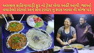 વઘારેલો બાજરી નો રોટલો અને સેવ ટામેટા નું શાક, અસ્સલ કાઠિયાવાડી મોજ | Ahmedabad street food