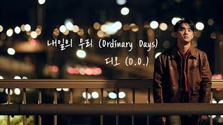 1ʜᴏᴜʀ / ʟʏʀɪᴄs | 🎶 디오 (D.O.) - 내일의 우리 (Ordinary Days)