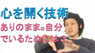 心を開く技術　ありのままの自分でいるためには？