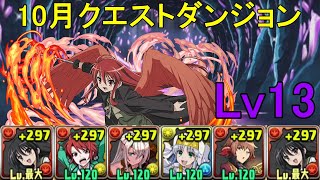 【10月クエダン】Lv13にシャナ✕シャナで攻略！！【パズドラ】【魔法石13個】【超重力/ノーコン/制限時間30分】【クエダン13】