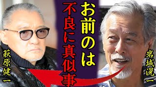 岩城滉一と萩原健一の撮影現場でのガチ喧嘩や背後の真相に一同驚愕...！\