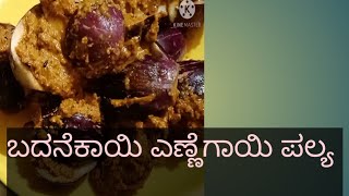 # ಮುಳಗಾಯಿ ಎಣ್ಣೆಗಾಯಿ ಪಲ್ಯ/ badanekayi ennegayi palya recipe in kannada