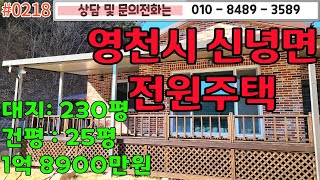 #0218 신녕230평1억8900/ 정남향 햇살가득한 주택/넓은 창고와 텃밭/방2욕실2/다용도실과 보조주방까지 #영천전원주택 #영천땅 #영천촌집010-8489-3589/