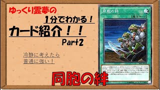 【遊戯王約1分間カード紹介】パート002　同胞の絆【ゆっくり解説】