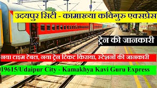 कविगुरु एक्सप्रेस | Train Info | 19615 Train | Udaipur City - Kamakhya Kavi Guru Express