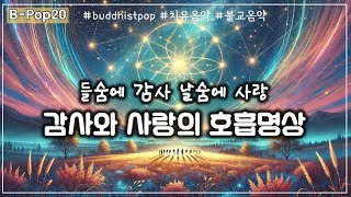 [B-Pop(20)] 들숨에 감사, 날숨에 사랑 - 감사와 사랑의 호흡명상