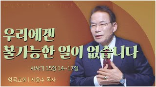 양곡교회 지용수 목사┃우리에겐 불가능한 일이 없습니다 [C채널] 복음강단