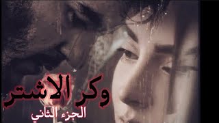 وكر الاشتر البارت 21 #روايات_عراقية  #بصوتي