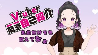 〖Vtuber一問一答〗唯野大葉と申します〖名前だけでも覚えて帰ってな〗