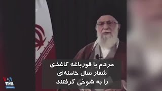 مردم با قورباغه کاغذی شعار سال خامنه‌ای را به شوخی گرفتند