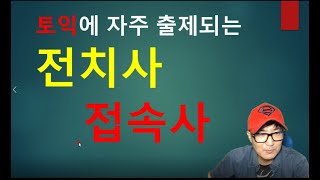 토익에 매번 나오는 전치사, 접속사구별법 토익기출출제전치사 접속사 특강, 토익전치사, 토익접속사 토익영어, 토익문법,토익파트5,