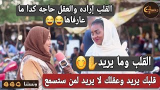 ونستنا |قلبك يريد وعقلك لا يريد لمن ستسمع؟ القلب إراده والعقل حاجه كدا ما عارفاها😂😂القلب وما يريد✋😊