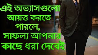 এই ১৫টি অভ্যাস আয়ত্ত করলে আপনি সফল হবেনই!সফল হওয়ার উপায়!! how to become successful? | @sahajjibon