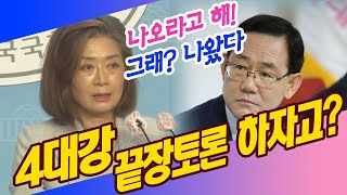 4대강 끝장토론 하자고? 그래 하자! 쫄리면 항복해!