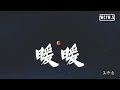 王伟丞 - 暖暖 (Cover: 梁静茹)【動態歌詞/Lyrics Video】