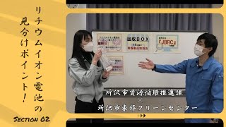 【所沢市東部クリーンセンターに「ごみ清掃芸人」マシンガンズ滝沢秀一氏がやってきた】　 ⑥リチウムイオン電池の見分けポイント～！