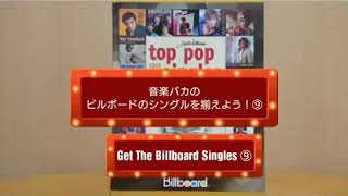 ビルボードのシングルを揃えよう！9 坂本九 Get The Billboard Singles 9 Kyu Sakamoto