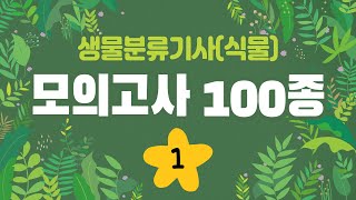 [모의고사] (1) 100종 생물분류기사(식물) _식물 동정