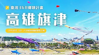 高雄旗津 • 旗津風箏節 | 旗津海水浴場 • 旗津天后宮 • 高雄燈塔 • 旗后砲台【一分鐘遊臺灣 #58】